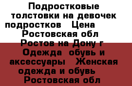 Подростковые толстовки на девочек-подростков › Цена ­ 500 - Ростовская обл., Ростов-на-Дону г. Одежда, обувь и аксессуары » Женская одежда и обувь   . Ростовская обл.